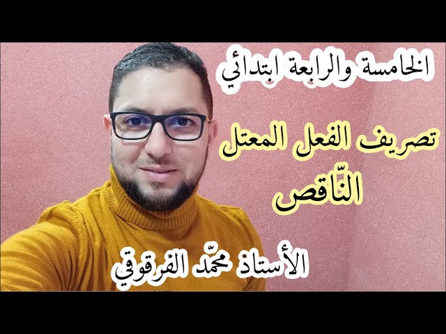 تصريف الفعل المعتل الناقص لتلاميذ الخامسة والرابعة ابتدائي الجيل الثاني