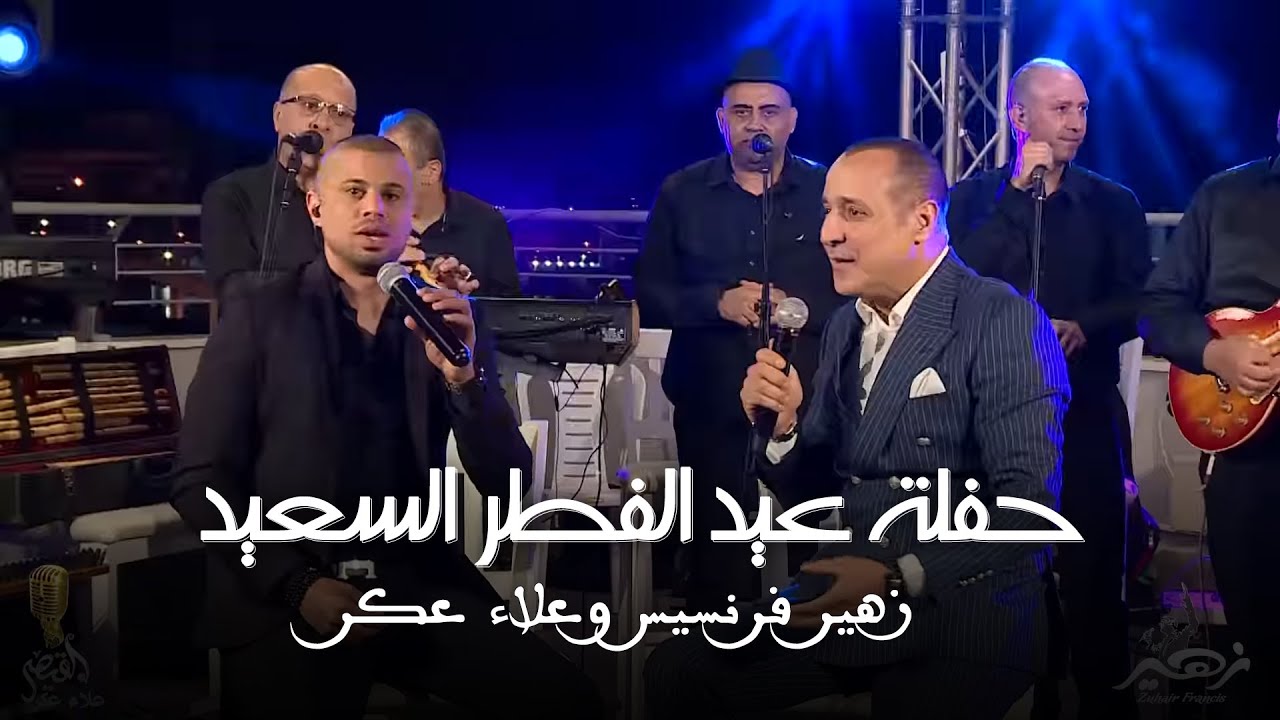 زهير فرنسيس وعلاء عكر | حفلة عيد الفطر السعيد