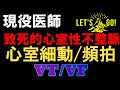 【心室細動とは】心室頻拍も含めて致死的心室性不整脈　わかりやすく説明します。