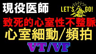 【心室細動とは】心室頻拍も含めて致死的心室性不整脈　わかりやすく説明します。