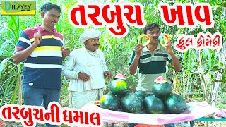 Tarbuch Khav ||તરબૂચ ખાવ ||Comedy Videol||Deshi Comedy।।Comedy Video ll