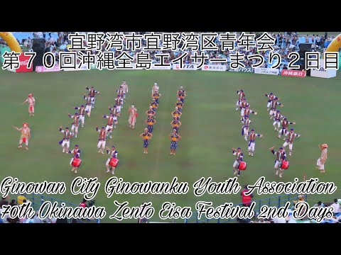 宜野湾市宜野湾区青年会 第７０回沖縄全島エイサーまつり２日目