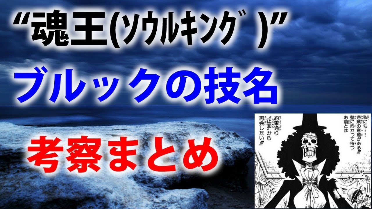 ワンピース 魂王ｿｳﾙｷﾝｸﾞ ブルックの技名考察まとめ Youtube