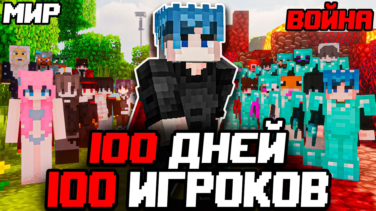 Я ПРОЖИЛ 100 ДНЕЙ В МАЙНКРАФТ ХАРДКОР И ПОЗВАЛ 100 ИГРОКОВ!