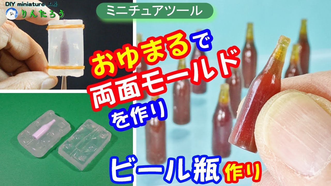 【DIY】おゆまるで両面モールドを作りレジンで瓶ビール作り①(ミニチュア)♪ 1/12size,