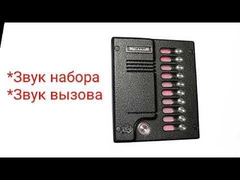 домофоны. Звуки домофона metakom (метаком) МК 10.1 - YouTube