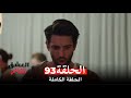 مسلسل العشق الفاخر الحلقة 93 Arabic Dubbed 