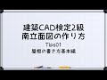 【最新!!建築CAD検定2級対策】南立面図(屋根の書き方 基本編)