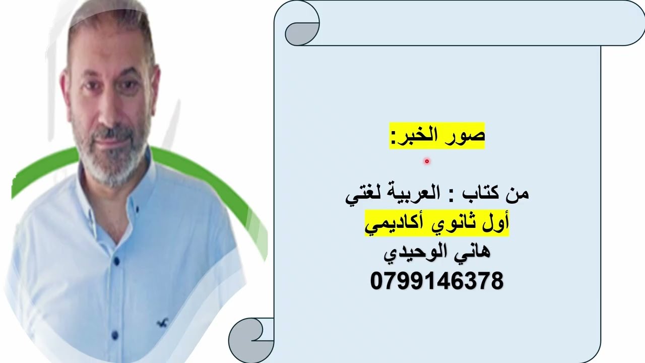 صور الخبر  ( أنواع الخبر ) جيل 2009 : الأستاذ هاني الوحيدي 0782114740