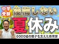 【中学受験】60％の受験生が夏休みの学習で失敗する3つの理由/小川大介の見守る子育て中学受験