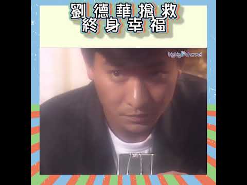 大台寶藏 | 劉德華搶救終身幸福 | 黎美嫻