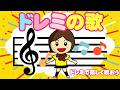 ドレミの歌(ドレミでたのしく歌おう)