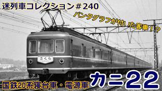 Mysterious Train Collection #240