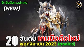 20 อันดับ เกมมือถือใหม่ น่าเล่น ประจำเดือน พฤศจิกายน 2023 (ล่าสุด ทุกสโตร์)