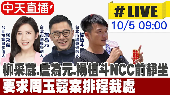 【中天直播#LIVE】柳采葳.詹為元.楊植斗NCC前靜坐 要求周玉蔻案排程裁處 20221005 @中天新聞 - 天天要聞