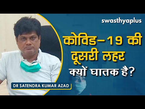 क्यों घातक है कोविड 19 की दूसरी लहर? | Dr Satendra Azad on Why the 2nd wave of COVID19 is fatal