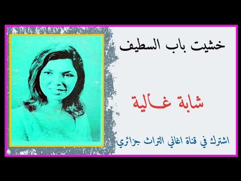 اغنية من التراث الجزائري 2023 خشيت باب السطيف شابة غــالية سطايفية جزائرية 