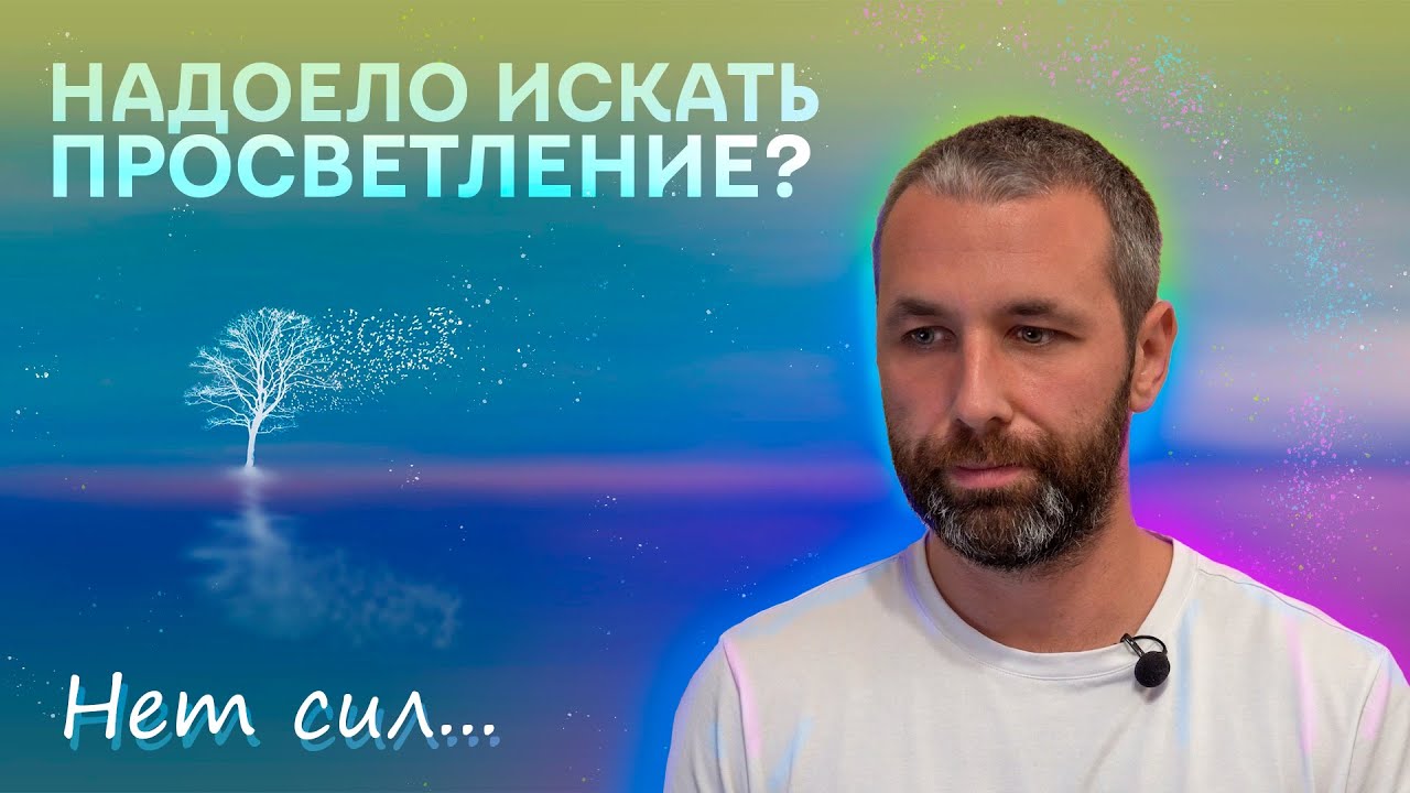 Как преодолеть препятствия на духовном пути? Потеря смысла, нет сил ...