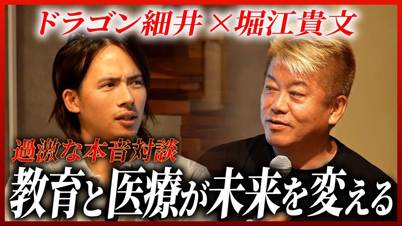 令和の虎ドラゴン細井 × 堀江貴文 SNS・医療・ビジネスを語る 特別対談！