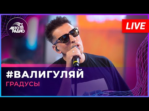 Градусы - Валигуляй