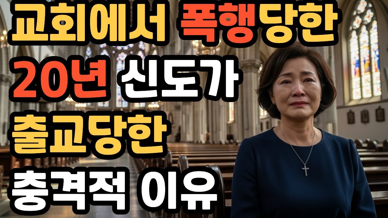 [신앙간증]교회에서 폭행당했습니다. 5억 횡령 목사 vs 20년 권사, 그날 기도회에서 일어난 일