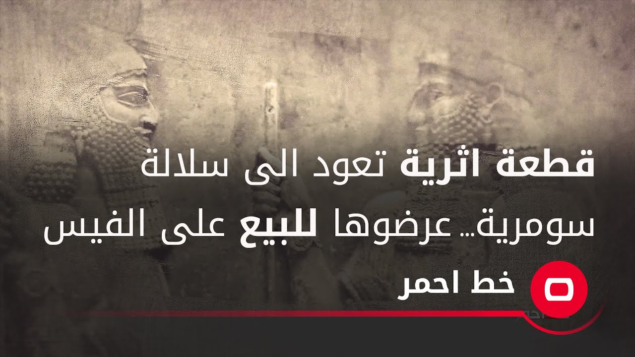 قطعة اثرية تعود الى سلالة سومرية...عرضوها للبيع على الفيس