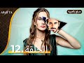 Arafta أرافتا الحلقة 12 كاملة Arabic Dubbed مسلسل مدبلج تركي EP12 Arafta Arabic Arafta أرافتا الحلقة 12 كاملة Arabic Dubbed مسلسل مدبلج تركي EP12 Arafta Arabic