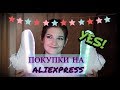 ПОКУПКИ С ALIEXPRESS: КИСТИ, ДИСКО-КЕДЫ И МНОГО ДРУГОГО