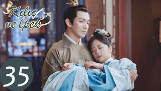 Kılıç ve İpek | 35.Bölüm | The Sword and The Brocade | Wallace Chung, Tan Songyun | 锦心似玉