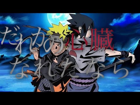 【MAD】NARUTO/だれかの心臓になれたなら　#naruto  #mad