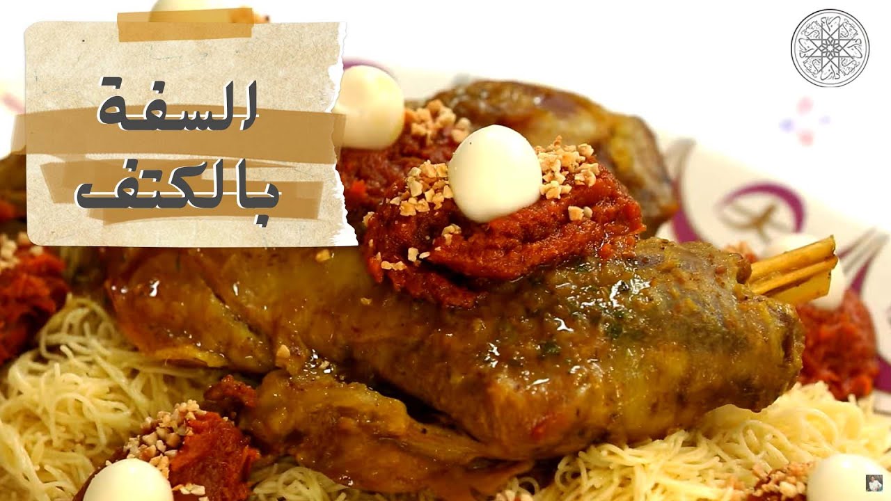 شهيوة مع شميشة : السفة بالكتف و القرع الأحمر معسلة