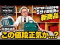 【PORTER×ほぼ日手帳新商品】5分で即完売の超話題ミニバッグをカバン職人が徹底レビューします！コレを26,000円で販売するのは正気か...？