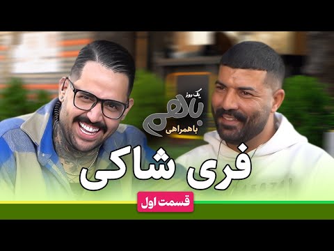 مصاحبه عجیب فری شاکی در قسمت اول یکروز باهم محمد امیکس محمد امین حسنعلی پور