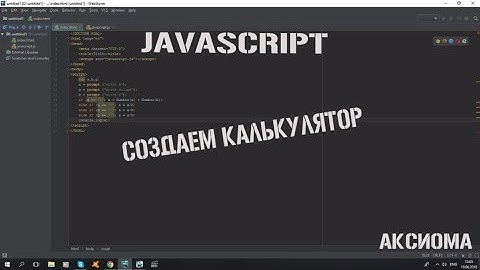 JAVASCRIPT СОЗДАНИЕ КАЛЬКУЛЯТОРА