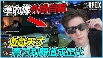 【Apex 英雄】準的像外掛自瞄 Aceu 實力和顏值成正比的遊戲天才