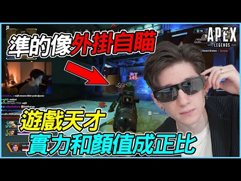 【Apex 英雄】準的像外掛自瞄 Aceu 實力和顏值成正比的遊戲天才