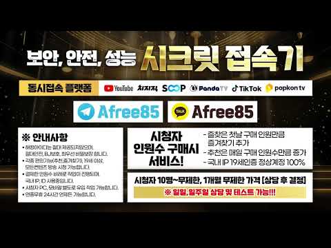 숲tv 뷰봇 상단노출하고 시청자 모아모아🎉 절대안전보장🎉
