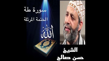 تلاوة من الختمة المرتلة من سورة طه بصوت الشيخ حسن صالح بدون اعلانات