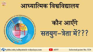 AIVV ll 554- कौन आएँगे सतयुग-त्रेता में VCD 1306 #aivv @A1SPIRITUALUNIVERSITY