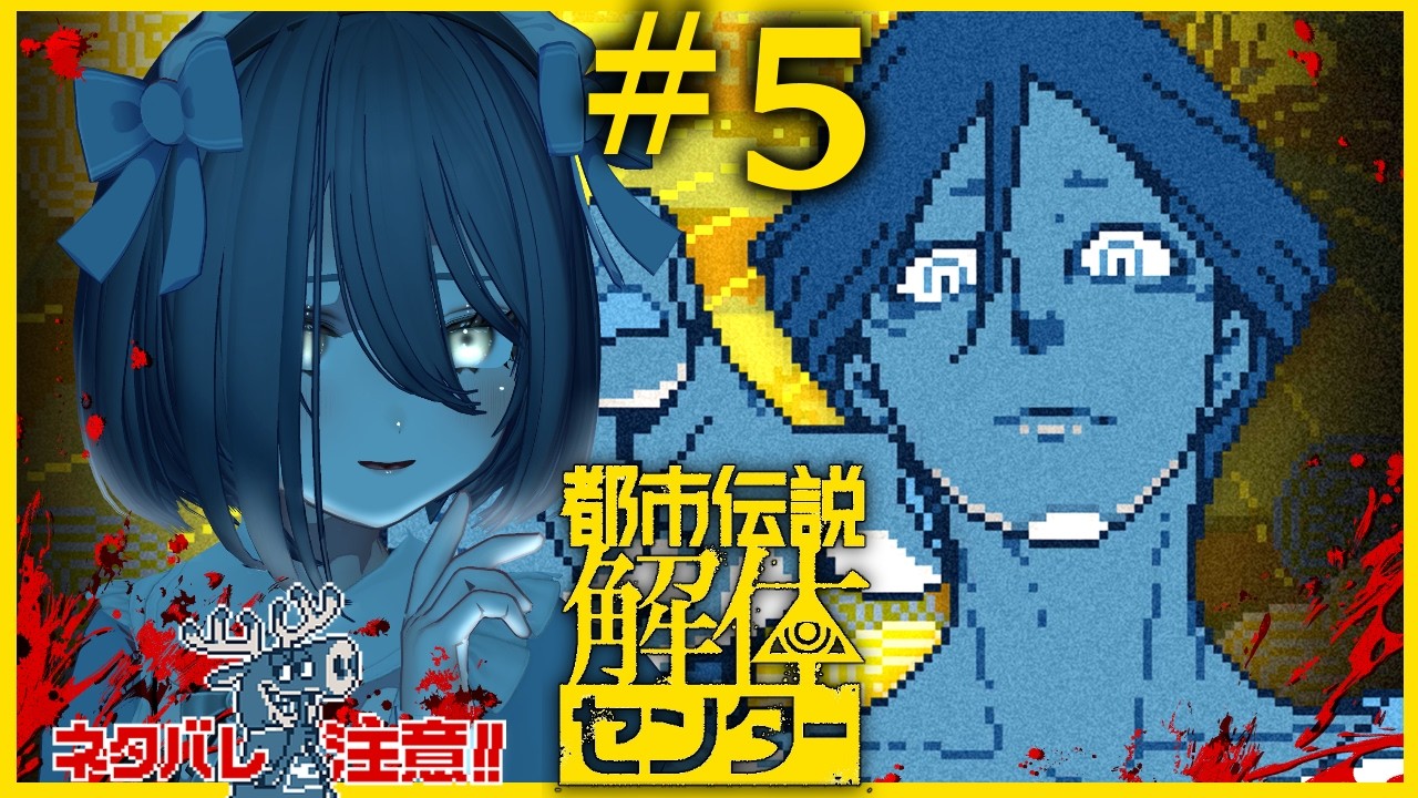 【🔴LIVE】#5 三章 | このミステリーツアーが向かう先は果たして...🩸Where is this mystery tour really taking us...?🩸【都市伝説解体センター】