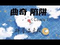陈志林Mega 浦东老农民 曲奇陷阱 Cookie 高音质 抖音温柔版 想给你买块 Cookie 再引起你的注意 抖音歌曲 动态歌词 抖音流行歌曲 