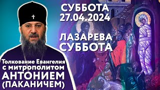 Толкование Евангелия с митр. Антонием (Паканичем). Суббота, 27 апреля. Седмица 6-я Великого поста.