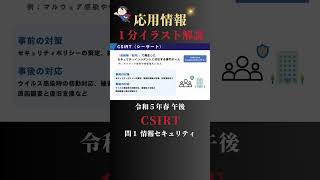 CSIRT【応用情報｜令和5年春｜午後 過去問解説】#Shorts #応用情報技術者試験 #令和5年春 #CSIRT
