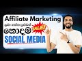 Affiliate Sales වැඩි කරගන්න සාර්ථකම Social Media