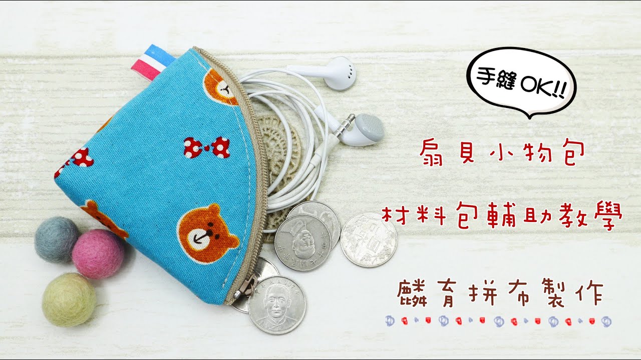 手縫OK!DIY扇貝小物包教學!依紙型就能簡單完成!!