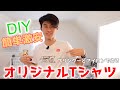 【DIY】オリジナルTシャツをプリンターとアイロンで！簡単激安！