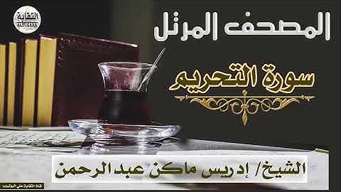الشيخ إدريس ماكن عبدالرحمن سورة التحريم Sheikh|| Idriss Makin abd-Alrahman || Surah||At-Tahrim