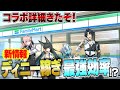 【ゼンゼロ】新情報！ファミマコラボの詳細きたよ！【ゼンレスゾーンゼロ】