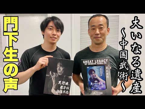 宮平保最新作【大いなる遺産～中国武術～】 門下生の声 LATEST DVD