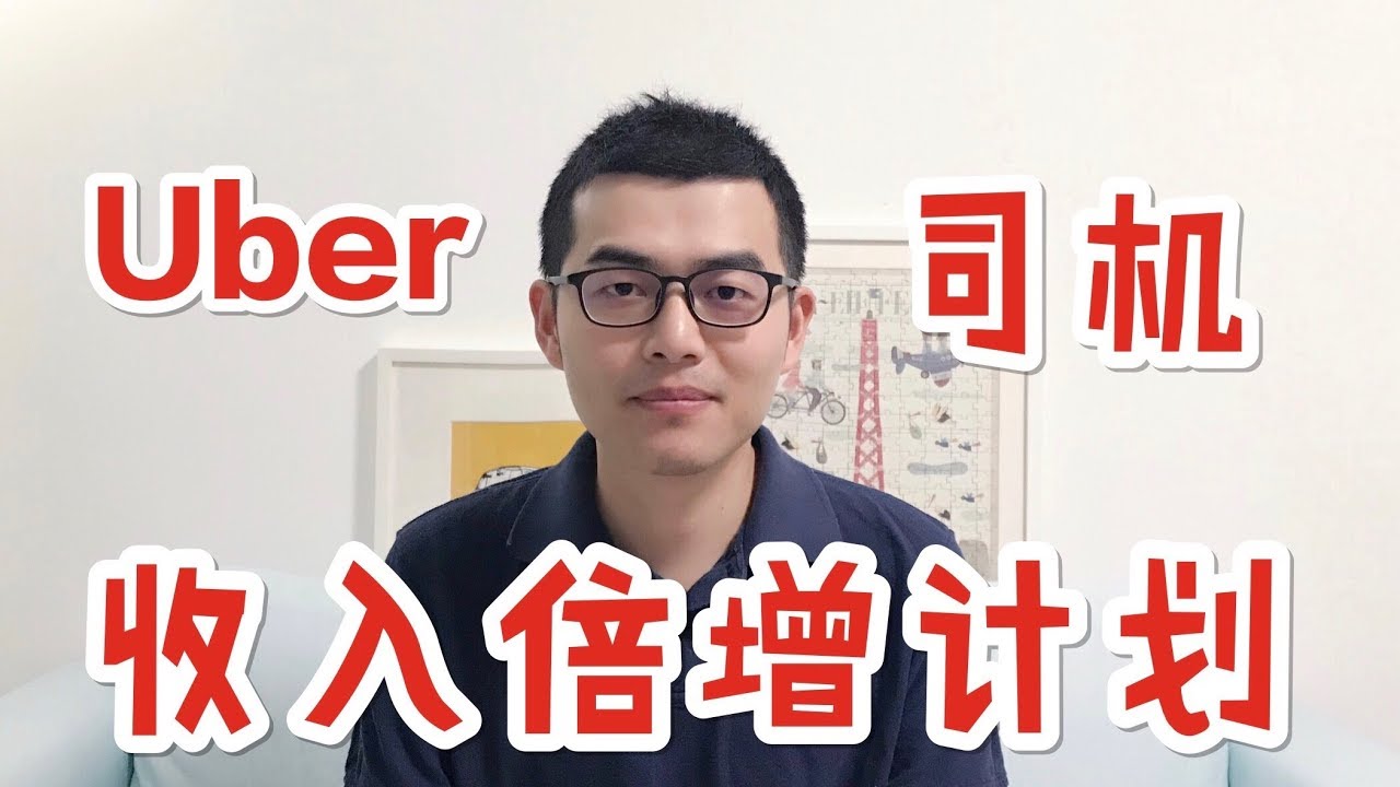 17 Uber司机如何获得更多5星☆好评？轻轻松松收入翻倍秘密大公开！ - YouTube